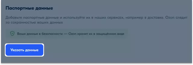 Как изменить личные данные в Ozon Личном кабинете