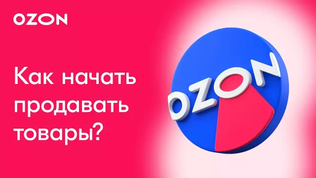 Как OZON завоёвывает доверие потребителей