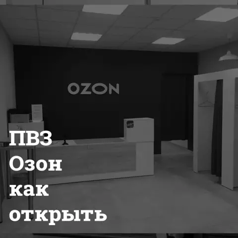 OZON PVZ: инновации в сфере электронной коммерции и логистики