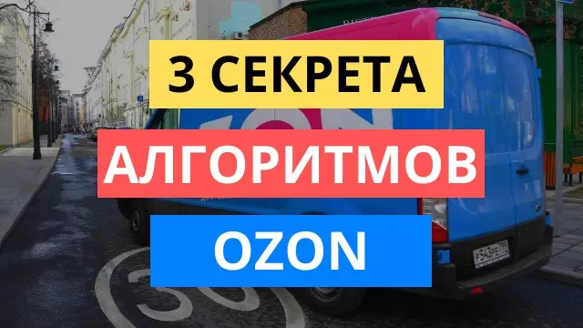 Секреты успеха: алгоритмы выдачи у OZON